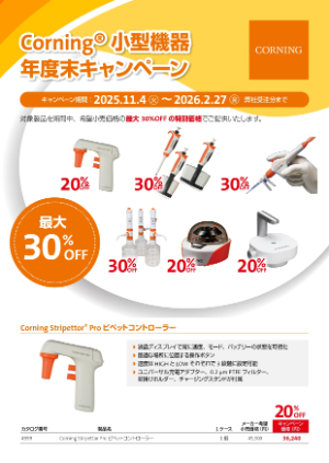 【コーニングインターナショナル】Corning 小型機器 年度末キャンペーン
